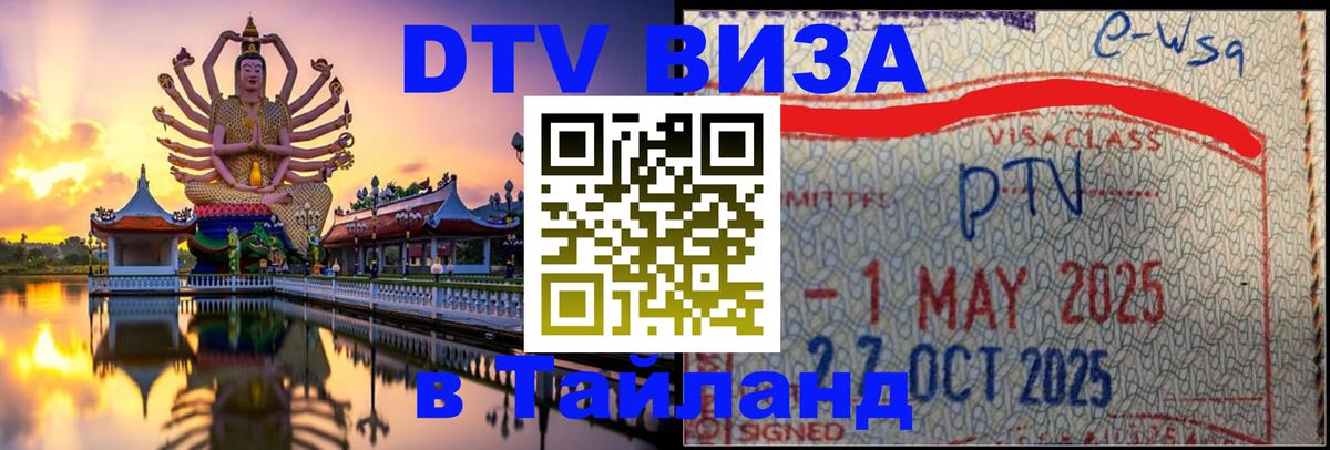 Электронная виза DTV в Тайланд Монако 