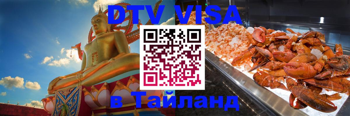 Купить DTV визу в Таиланд 