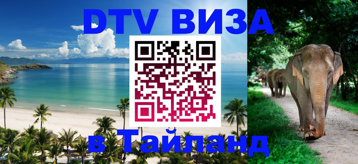DTV Visa Thailand — прайс и условия, виза без дополнительных документов - 04.10.2025 